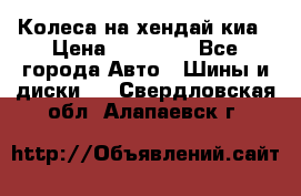 Колеса на хендай киа › Цена ­ 32 000 - Все города Авто » Шины и диски   . Свердловская обл.,Алапаевск г.